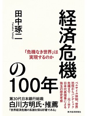 cover image of 経済危機の１００年―「危機なき世界」は実現するのか